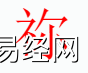 姓名知识,祢字是什么五行？取名字中有祢字的含义和寓意,易经网推荐姓名