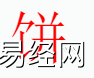 姓名知识,饼字是什么五行？取名字中有饼字的含义和寓意,易经网推荐姓名