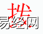 姓名知识,拨字是什么五行？取名字中有拨字的含义和寓意,易经网推荐姓名