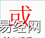 姓名知识,或字是什么五行？取名字中有或字的含义,易经网推荐姓名