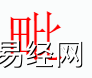 姓名知识,毗字是什么五行？取名字中有毗字的含义和寓意,易经网推荐姓名