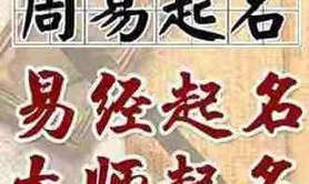 宝宝起名,2021年1月22日出生的男孩如何根据五行八字取名,易经网推荐