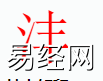 姓名知识,沣字是什么五行？取名字中有沣字德的含义,易经网推荐姓名