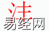 姓名知识,沣字是什么五行？取名字中有沣字德的含义,易经网推荐姓名