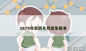 【属羊】1979年农历七月出生属羊,2024生肖羊