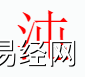 姓名知识,沌字是什么五行？取名字中有沌字的含义,易经网推荐姓名