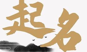 宝宝起名,2021年4月25日出生的女孩如何根据五行八字取名,易经网推荐