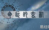 八字命理,什么是用神和喜神,最新八字