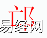 姓名知识,邙字是什么五行？取名字中有邙字的含义,易经网推荐姓名