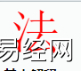 姓名知识,法字是什么五行？取名字中有法字的含义,易经网推荐姓名