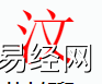 姓名知识,汶字是什么五行？取名字中有汶字的含义和寓意,易经网推荐姓名