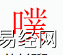 姓名知识,噗字是什么五行？取名字中有噗字的含义,易经网推荐姓名