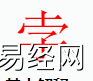 姓名知识,孛字是什么五行？取名字中有孛字的含义,易经网推荐姓名