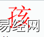 姓名知识,孩字是什么五行？取名字中有孩字的含义,易经网推荐姓名