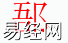 姓名知识,�N字是什么五行？取名字中有�N字的含义和寓意,易经网推荐姓名