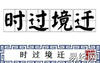 2024最新属相,时过境迁打12生肖 时过境迁打一字,易经网推荐属相