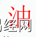 姓名知识,油字是什么五行？在取名字中有油字的含义,易经网推荐姓名