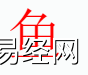 姓名知识,鱼字是什么五行？取名字中有鱼字的含义和寓意,易经网推荐姓名