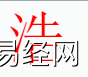 姓名知识,浩字是什么五行？取名字中有浩字的含义和寓意,易经网推荐姓名