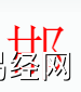 姓名知识,邯字是什么五行？取名字中有邯字的含义和寓意,易经网推荐姓名