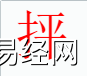 姓名知识,抨字是什么五行？取名字中有抨字的含义,易经网推荐姓名