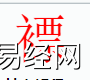 姓名知识,�F字是什么五行？取名字中有�F字的含义,易经网推荐姓名