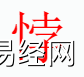 姓名知识,悖字是什么五行？取名字中有悖字的含义和寓意,易经网推荐姓名