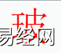 姓名知识,玻字是什么五行？取名字中有玻字的含义和寓意,易经网推荐姓名