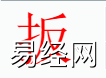 姓名知识,扳字是什么五行？取名字中有扳字的含义,易经网推荐姓名