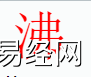 姓名知识,沸字是什么五行？取名字中有沸字的含义,易经网推荐姓名