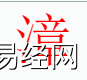 姓名知识,漳字是什么五行？取名字中有漳字的含义,易经网推荐姓名