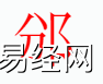 姓名知识,�字是什么五行？取名字中有�的含义,易经网推荐姓名