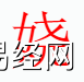 姓名知识,娆字是什么五行？取名字中有娆字的含义和寓意,易经网推荐姓名