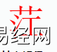 姓名知识,茳字是什么五行？取名字中有茳字的含义,易经网推荐姓名