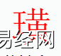 姓名知识,璜字是什么五行？取名字中有璜的含义,易经网推荐姓名