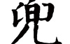 姓名知识,兜五行属什么 兜在名字中的寓意,易经网推荐姓名