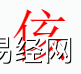 姓名知识,�熳质鞘裁次逍校咳∶�字中有�熳值暮�义和寓意,易经网推荐姓名