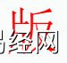 姓名知识,版字是什么五行？取名字中有版字的含义和寓意,易经网推荐姓名