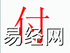 姓名知识,付字是什么五行？取名字在中有付字的含义,易经网推荐姓名