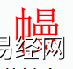 姓名知识,幔字是什么五行？取名字中有幔字的含义,易经网推荐姓名