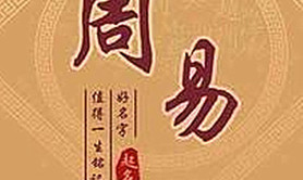 宝宝起名,八字起名100分美名,易经网推荐