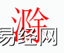 姓名知识,滁字是什么五行？取名字中有滁字的含义和寓意,易经网推荐姓名