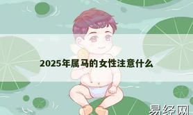 【属龙】2025年属马的女性注意什么,2024生肖龙