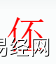 姓名知识,�� 字是什么五行？取名字中有�� 字的含义和寓意,易经网推荐姓名