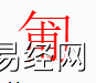 姓名知识,匍字是什么五行？取名字中有匍字的含义,易经网推荐姓名