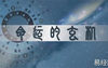 【奇门遁甲】奇门遁甲：测疾病歌诀,2024最新奇门遁甲