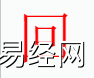 姓名知识,回字是什么五行？取名字中有回字的含义,易经网推荐姓名