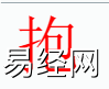 姓名知识,抱字是什么五行？取名字中有抱字的含义,易经网推荐姓名