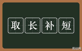 2024最新属相,12生肖中取长补短 取长补短生肖,易经网推荐属相