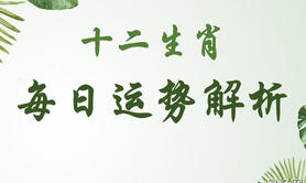 【生肖配对】1月15生肖的运势(2023年1月15日十二生肖财运),易经网推荐属相